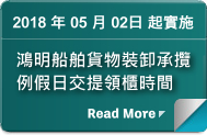 鴻明船舶貨物裝卸承攬 例假日交提領櫃時間