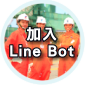 加入LineBot